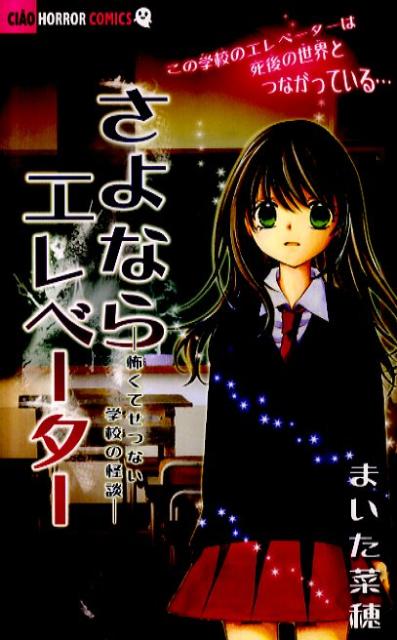 さよならエレベーターー怖くてせつない学校の怪談ー