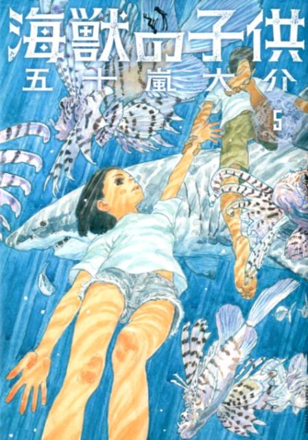 海獣の子供（5） （IKKI COMIX） [ 五十嵐 大介 ]