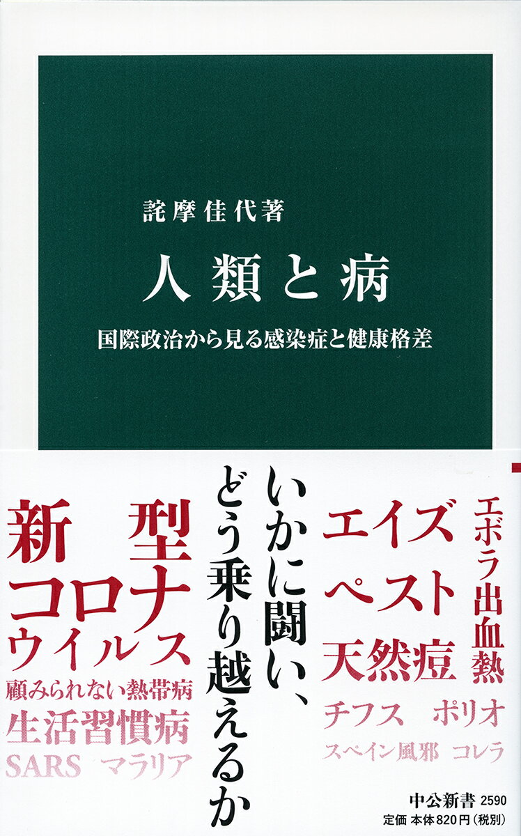 人類と病 国際政治から見る感染症と健康格差 （中公新書　2590） [ 詫摩 佳代 ]