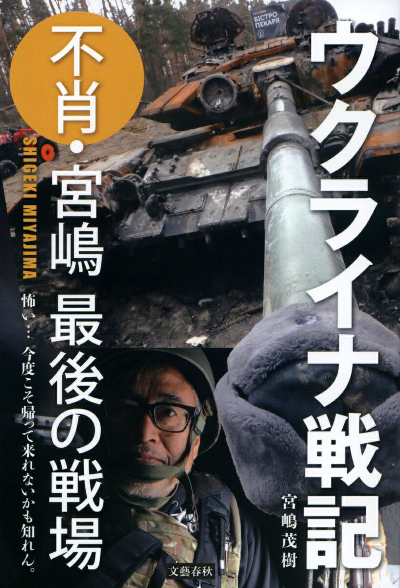 二〇二二年二月二十四日、ロシアによるウクライナ侵攻。不肖・宮嶋は還暦過ぎの老体にムチ打って「ワシが行かんと誰が行く？」と最後の戦場を目指す。三月十二日にキーウ入りして以来、四月十七日に出国するまで各地で取材。そして五月、ふたたびウクライナへ。戦火の下、不肖・宮嶋が見た「戦場の真実」とは？