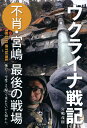 宮嶋 茂樹 文藝春秋ウクライナセンキ フショウミヤジマサイゴノセンジョウ ミヤジマ シゲキ 発行年月：2022年08月10日 予約締切日：2022年07月01日 ページ数：256p サイズ：単行本 ISBN：9784163915906 宮嶋茂樹（ミヤジマシゲキ） 1961年、兵庫県生まれ。1984年、日本大学藝術学部写真学科を卒業。同年、講談社の写真週刊誌『フライデー』専属カメラマンとなる。1987年にフリーランスとなり、1996年に東京拘置所収監中の麻原彰晃を撮影するなどのスクープにより、第3回編集者が選ぶ雑誌ジャーナリズム大賞を受賞。日本国内はもとよりイラク、北朝鮮、アフガニスタン、コソボなど世界各地で精力的に取材を敢行し、雑誌媒体で活躍中。第4回（2009年）日藝賞受賞。2015年より日本大学客員教授（本データはこの書籍が刊行された当時に掲載されていたものです） 第1章　出発／第2章　リビウ到着／第3章　裏街道を抜けて／第4章　キーウの地を踏む／第5章　最前線イルピンへ／第6章　チェルニヒウ取材、危機一髪／第7章　戦場の真実／第8章　再び戦地へ／第9章　ドローン小隊 二〇二二年二月二十四日、ロシアによるウクライナ侵攻。不肖・宮嶋は還暦過ぎの老体にムチ打って「ワシが行かんと誰が行く？」と最後の戦場を目指す。三月十二日にキーウ入りして以来、四月十七日に出国するまで各地で取材。そして五月、ふたたびウクライナへ。戦火の下、不肖・宮嶋が見た「戦場の真実」とは？ 本 小説・エッセイ ノンフィクション ノンフィクション(日本） 人文・思想・社会 ノンフィクション ノンフィクション(日本） 人文・思想・社会 ノンフィクション ノンフィクション(外国）