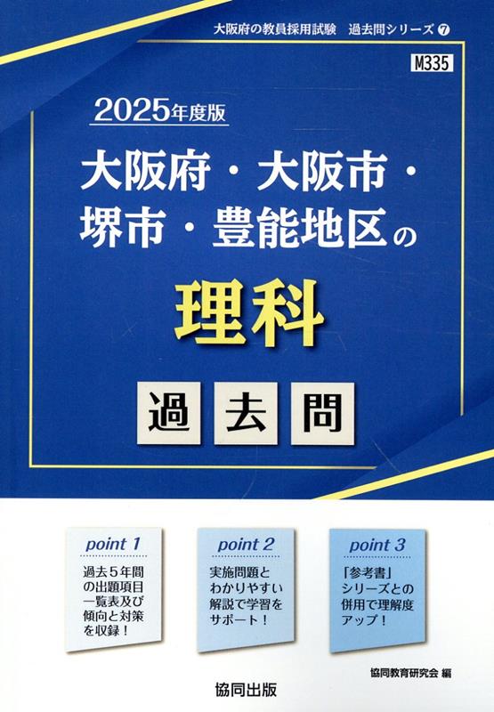 大阪府・大阪市・堺市・豊能地区の理科過去問（2025年度版）