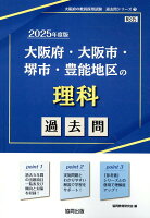 大阪府・大阪市・堺市・豊能地区の理科過去問（2025年度版）