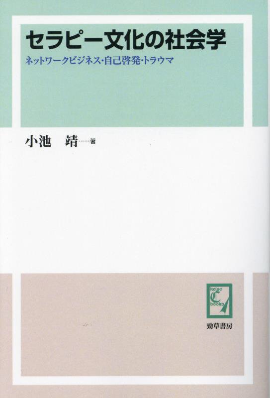 OD＞セラピー文化の社会学