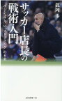 サッカー店長の戦術入門 「ポジショナル」vs．「ストーミング」の未来 （光文社新書） [ 龍岡歩 ]