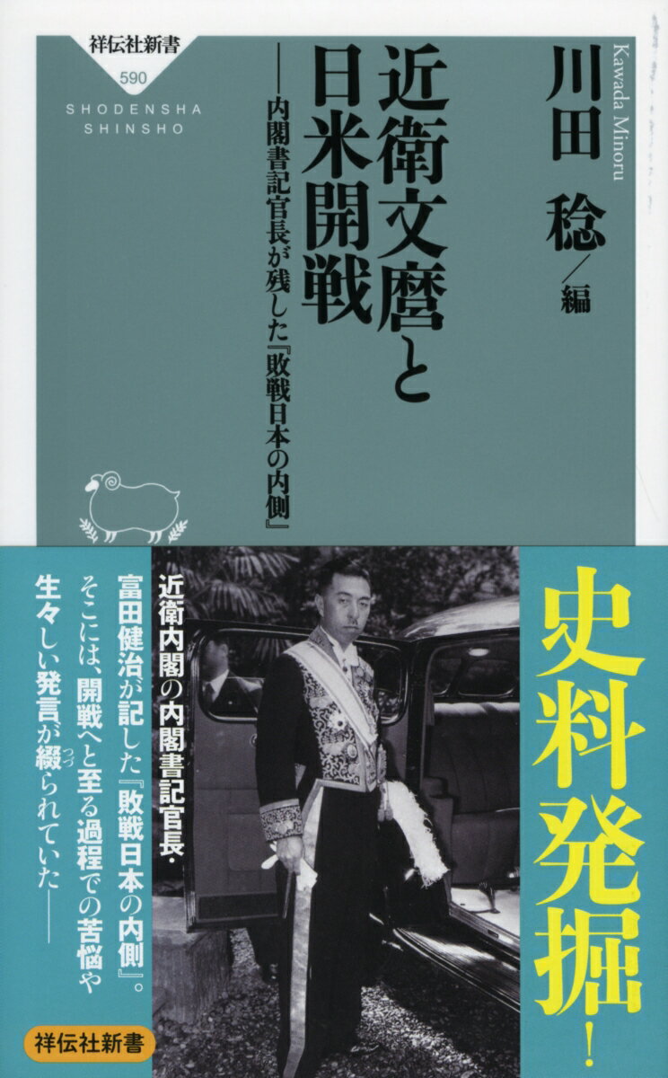 近衛文麿と日米開戦 内閣書記官長が残した 敗戦日本の内側 祥伝社新書 [ 川田 稔 ]