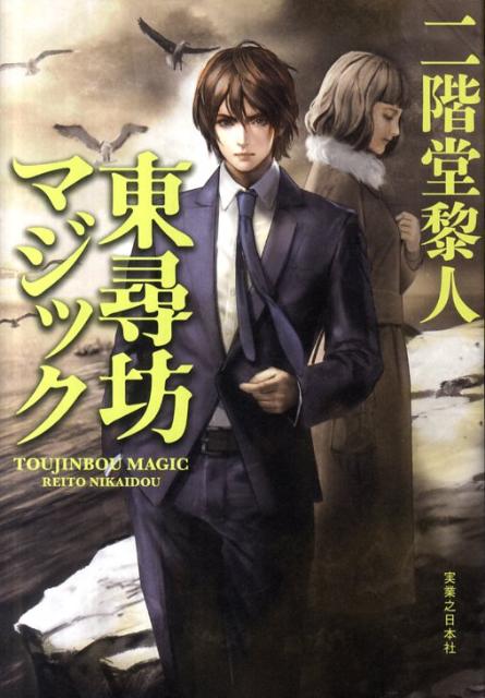 東尋坊マジック