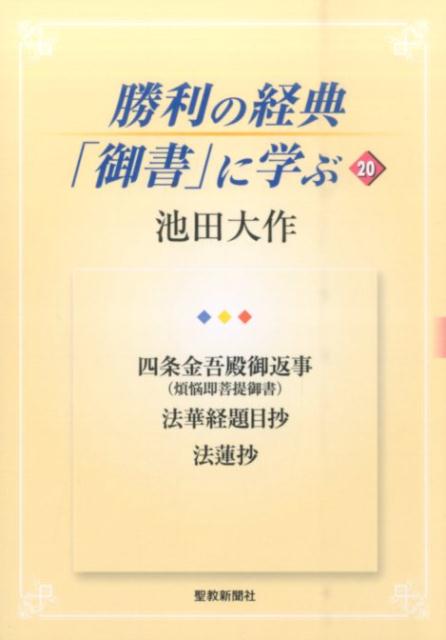 勝利の経典「御書」に学ぶ（20） 四条金吾殿御返事（煩悩即菩提御書）　法華経題目抄　法蓮抄 [ 池田大作 ]