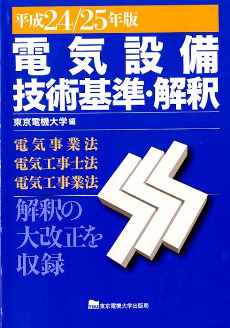 電気設備技術基準・解釈（平成24／25年版）