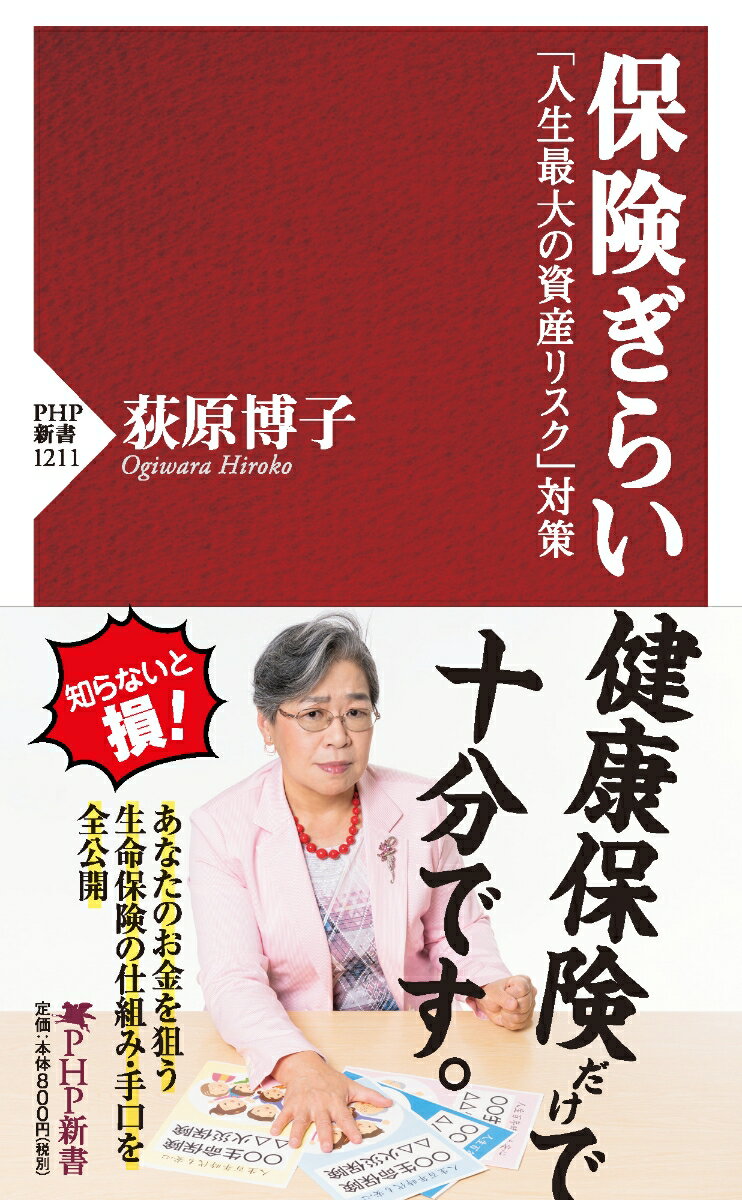 保険ぎらい 「人生最大の資産リスク」対策 （PHP新書） [