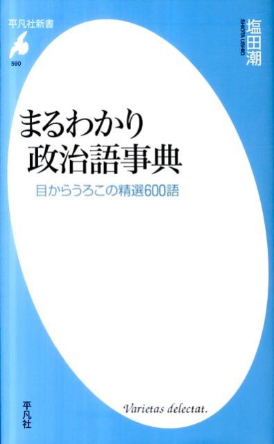 まるわかり政治語事典