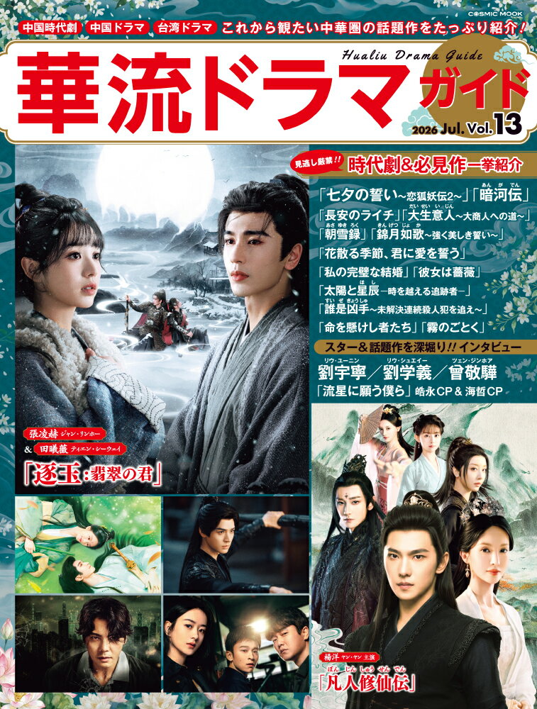 【日本上陸!! 最新ドラマ】
「逐玉：翡翠の君」
「凡人修仙伝」
「笑歌行ーFated Hearts-」 
「暗河伝（あんがでん）」
「長安のライチ」
「七夕の誓い〜恋狐妖伝2〜」
「大生意人（だいせいいじん）〜大商人への道〜」
「錦月如歌（きんげつじょか）〜強く美しき誓い〜」
「朝雪録〈あさゆきろく〉」
「桃花、江山（こうざん）に燃ゆ〜命がけの政略結婚〜」
「仙台有樹〈せんだいゆうじゅ〉〜二度目の恋結び〜」
「唐朝詭事録＜とうちょうきじろく＞第三季ーReturn to the Capital-」
「星摘みのあなた」
「公子無双 巡る時間、変わらぬ愛」 
「私の完璧な結婚」
「向日葵を追いかける太陽」
「彼女は薔薇」
「きみと築く、恋のかたち」 
「HOPE 誘拐特捜室」 
「太陽と星辰（ほし）-時を越える追跡者ー」
「命を懸けし者たち」 
「誰是凶手（すいぜきょうしゅ）〜未解決連続殺人犯を追え〜」
「十二通の手紙〜想いは時を越えて〜」など

【インタビュー＆注目作を紹介】
「花散る季節、君に愛を誓う」
　劉学義リウ・シュエイー Interview
　胡意旋フー・イーシュエン Interview
「折腰（せつよう）」
　劉宇寧リウ・ユーニン Interview
　宋祖儿ラレイナ・ソン Interview
「福の神の嫁入り」
　趙弈欽チャオ・イーチン Interview
　厉嘉キリー・ジャーチー Interview
『シンシン アンド ザ マウス／SINSIN AND THE MOUSE』
　曾敬驊 ツェン・ジンホア Interview
「流星に願う僕ら」
　鍾岳軒＆初孟軒 余杰恩＆各務孝太 Interview

【DVDリリースドラマを一挙紹介】
「大奉打更人（だいほうだこうにん）-正義の銅鑼と王朝の闇ー」
「山河枕（さんがしん）〜Promise of Love〜」など

【映画、そのほか】
『霧のごとく』
『ボタニスト植物を愛する少年』
『旅立ちのラストダンス』
「中国の街を歩く」旅レポ など