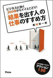 「結果を出す人」の仕事のすすめ方