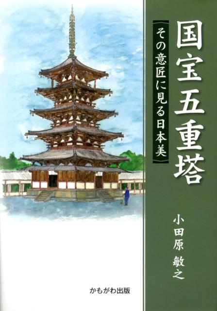 国宝五重塔