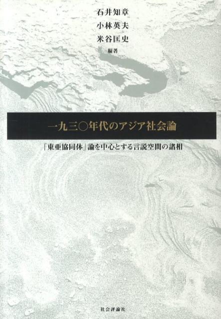 一九三〇年代のアジア社会論