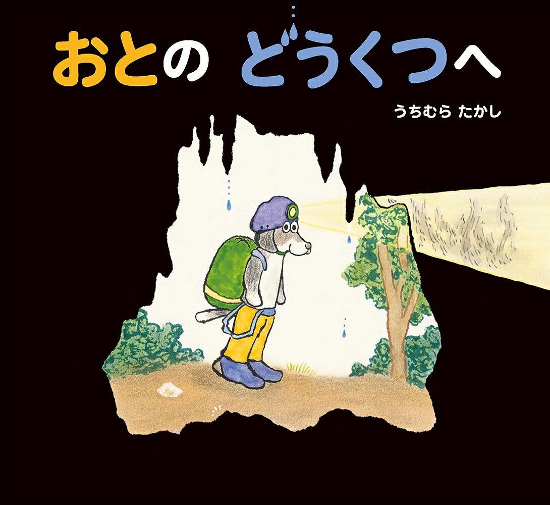 おとの どうくつへ