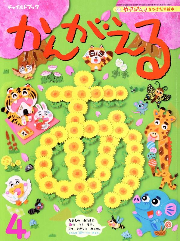 チャイルドブックかんがえる（2024年 4月号）