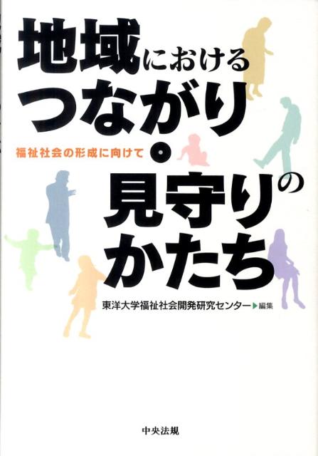 地域におけるつながり・見守りのかたち