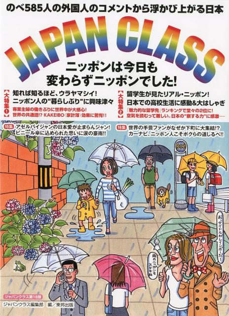 JAPAN　CLASS　第18弾　ニッポンは今日も変わらずニッポンでした！ のべ585人の外国人のコメントから浮かび上がる日本 [ ジャパンクラス編集部 ]