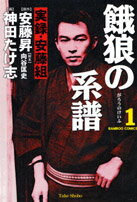 餓狼の系譜（1）