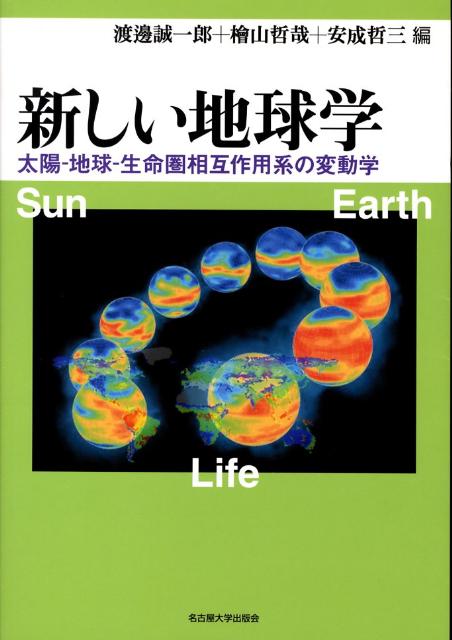 新しい地球学