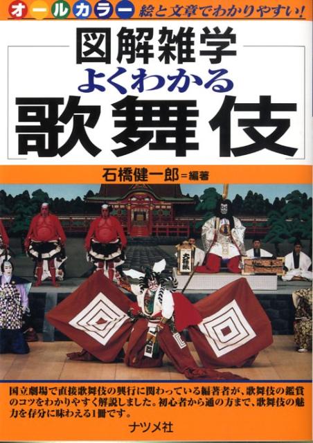 よくわかる歌舞伎 図解雑学　絵と文章でわかりやすい！　オールカラー [ 石橋健一郎 ]