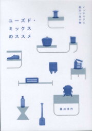 ユーズド・ミックスのススメ インテリアに役立つ古小物 [ 黒川洋行 ]