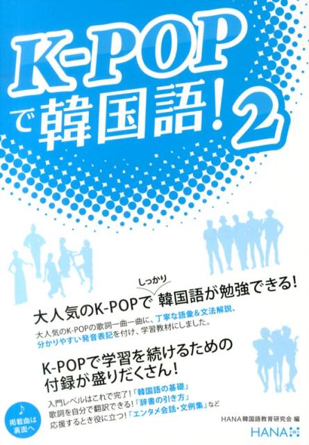 大人気のＫ-ＰＯＰでしっかり韓国語が勉強できる！大人気のＫ-ＰＯＰの歌詞一曲一曲に、丁寧な語彙＆文法解説、分かりやすい発音表記を付け、学習教材にしました。