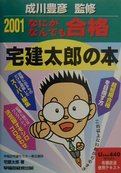 なにがなんでも合格宅建太郎の本（2001）