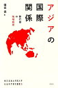 アジアの国際関係 移行期の地域秩序 （東洋英和女学院大学社会科学研究叢書 5） 福田保