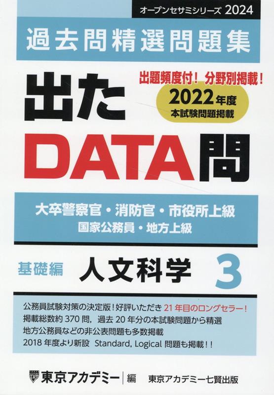 出たDATA問過去問精選問題集（3（2024年度））