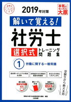 解いて覚える！社労士選択式トレーニング問題集（1 2019年対策）