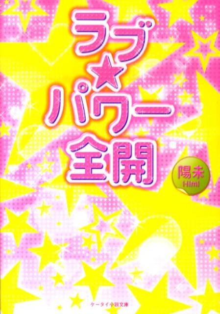 ラブ★パワー全開