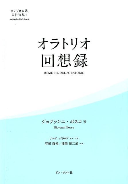 オラトリオ回想録