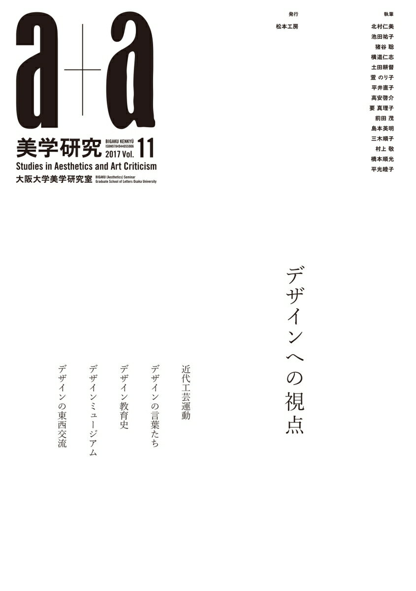 a+a 美学研究　第11号