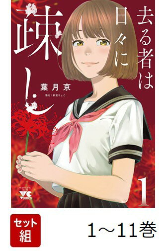 【全巻】 去る者は日々に疎し 1-11巻セット