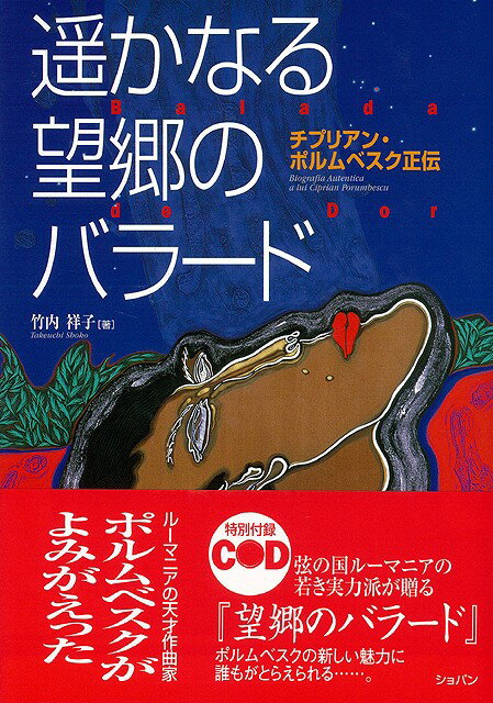 【バーゲン本】遥かなる望郷のバラード　CD付