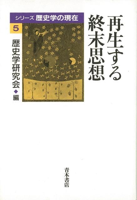 歴史学の最先端のテーマに多彩な視点から挑む。現存の体制・秩序の終焉への恐れと来るべきものへの期待ーさまざまな時代・地域を超えて、くりかえし出現する終末思想の多様な姿を描き出す。