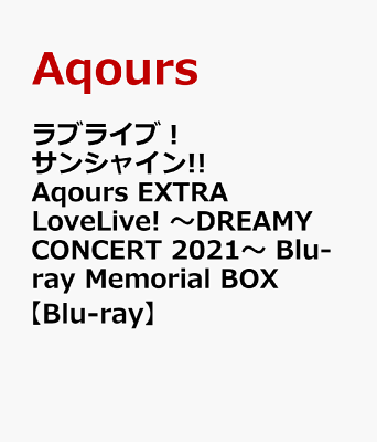 ラブライブ！サンシャイン!! Aqours EXTRA LoveLive! 〜DREAMY CONCERT 2021〜 Blu-ray Memorial BOX【Blu-ray】