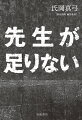 先生のいない学校とは。いかに非正規教員に頼ってきたのか。解決の道筋はあるのか。教員不足問題を１０年以上追い続けてきた記者が、その実態と教育制度を探る。