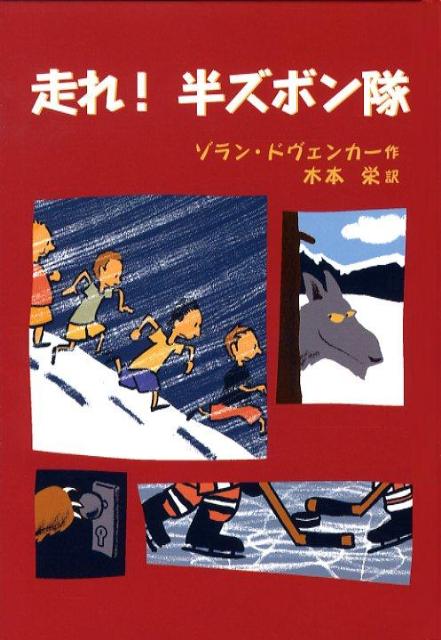 走れ！半ズボン隊