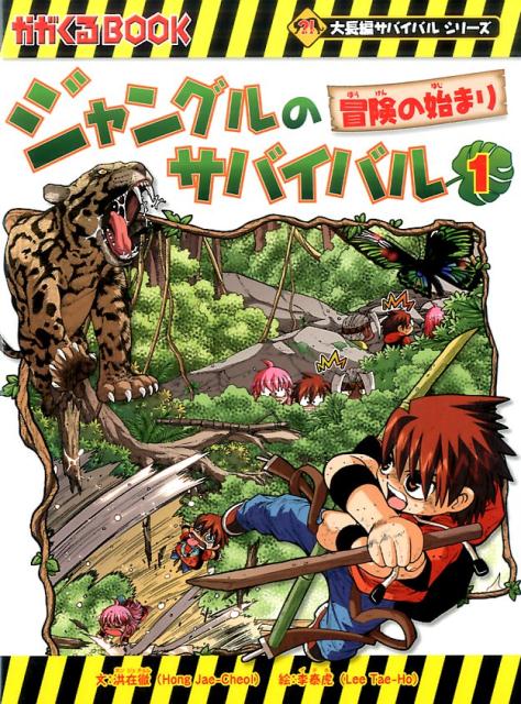 ジャングルのサバイバル（1） 冒険の始まり （かがくるBOOK　大長編サバイバルシリーズ） [ 洪在徹 ]