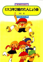 ミス3年2組のたんじょう会 （偕成社文庫） [ 大石真 ]
