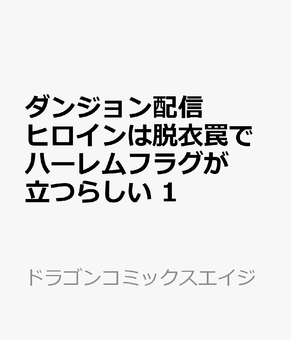 ダンジョン配信ヒロインは脱衣罠でハーレムフラグが立つらしい 1