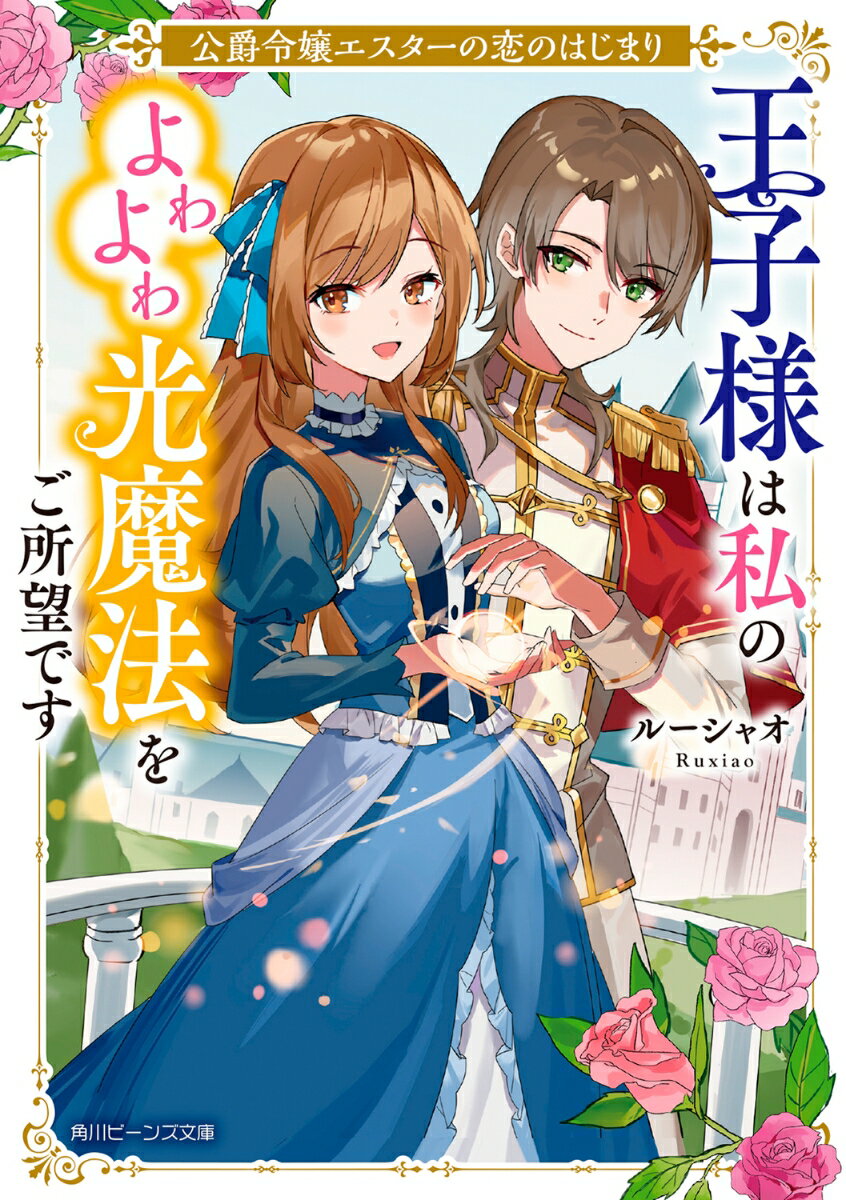 公爵令嬢エスターの恋のはじまり 王子様は私のよわよわ光魔法をご所望です（1）