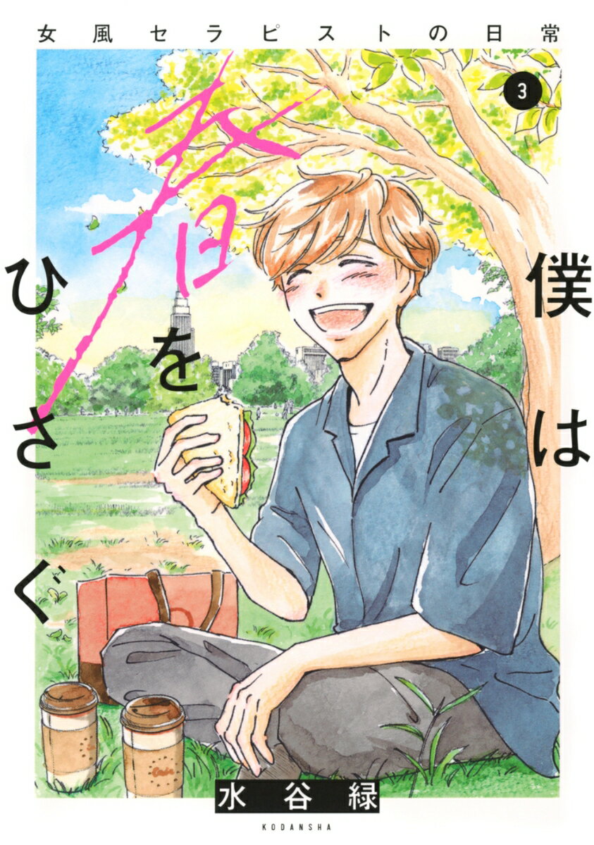 僕は春をひさぐ〜女風セラピストの日常〜 3巻