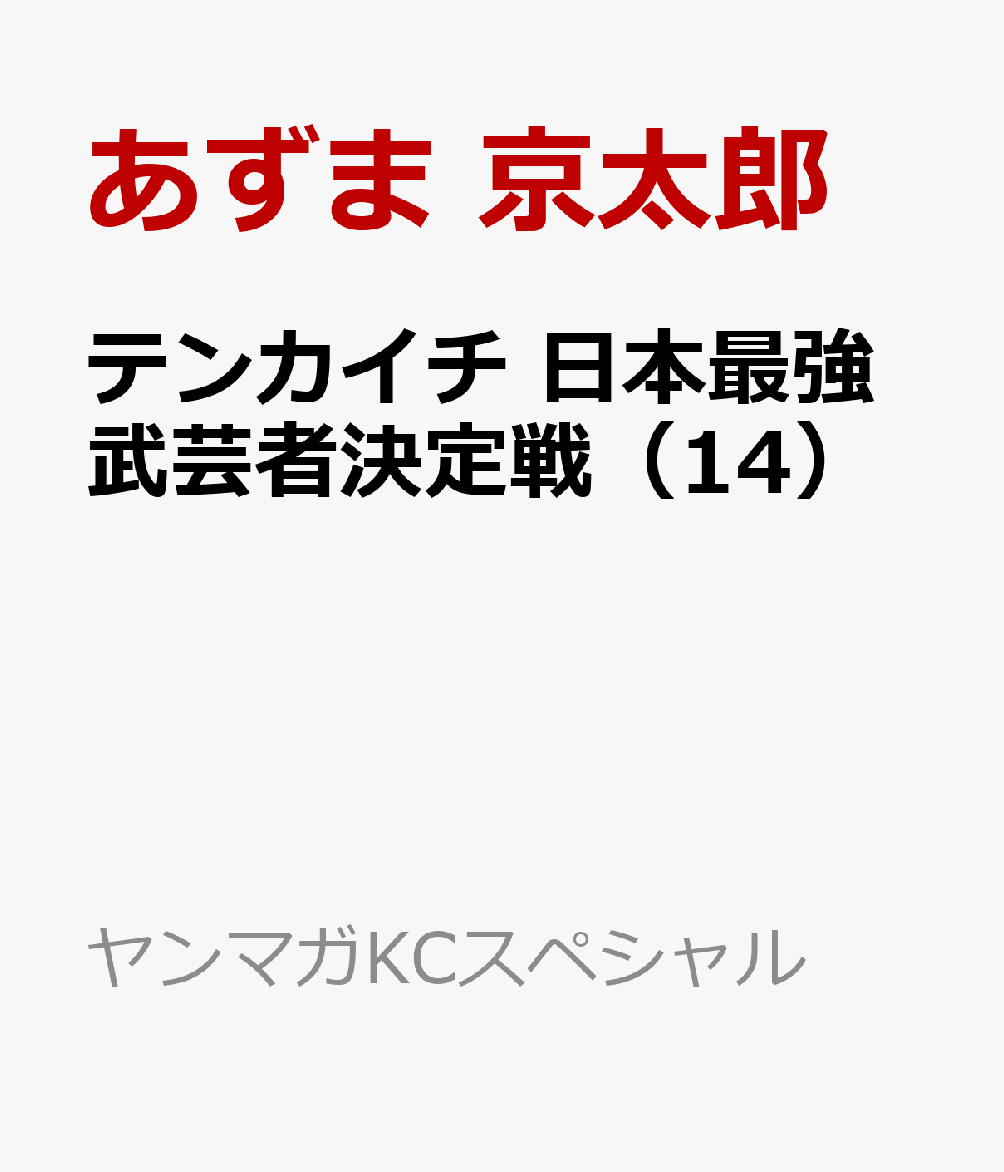 テンカイチ　日本最強武芸者決定戦（14） 表紙