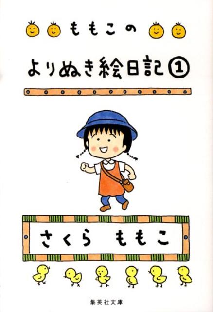 ももこのよりぬき絵日記（1） 【集英社_読者レビュー祭】 （集英社文庫） [ さくらももこ ]