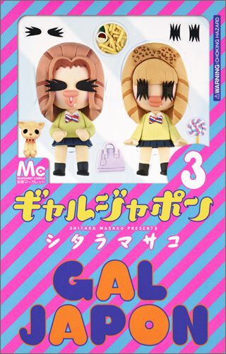 ギャルジャポン（3）