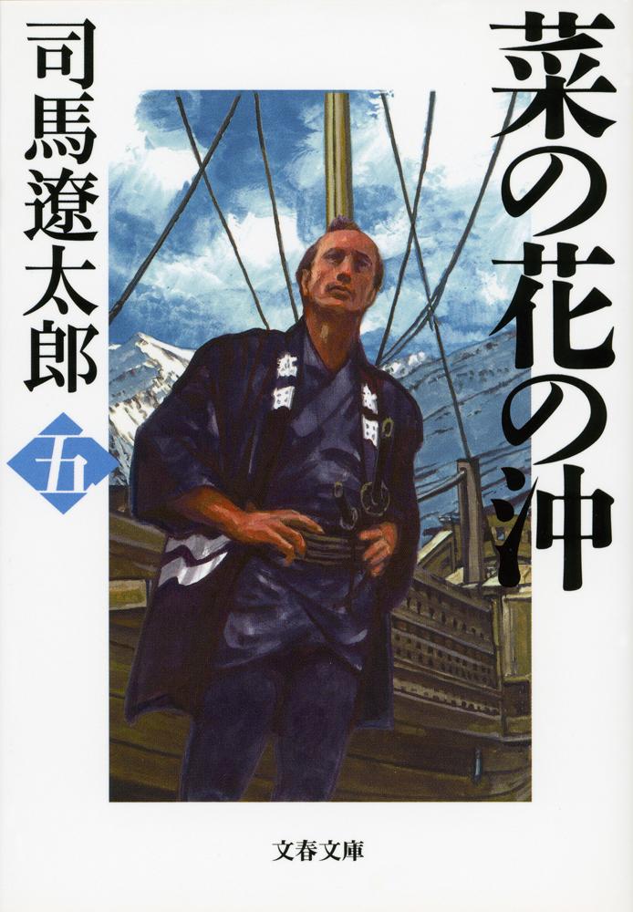 文春文庫 司馬遼太郎 文藝春秋ナノハナ ノ オキ シバ リョウタロウ 発行年月：2000年09月01日 予約締切日：2000年08月31日 ページ数：432p サイズ：文庫 ISBN：9784167105907 ロシアは、その東部の寒冷地帯の運営を円滑にするために、日本に食糧の供給を求めた。が、幕府が交易を拒絶したことから、報復の連鎖反応が始まった。ロシア船が北方の日本の漁場を襲撃すれば、幕府も千島で測量中のロシア海軍少佐を捕縛する。商人にすぎない嘉兵衛の未来にも、両国の軋轢が次第に重くのしかかってくる…。 本 小説・エッセイ 日本の小説 著者名・さ行 文庫 小説・エッセイ